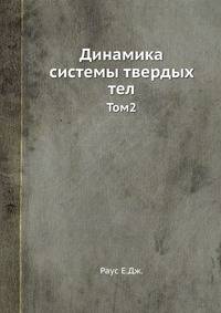Динамика системы твердых тел. Том2
