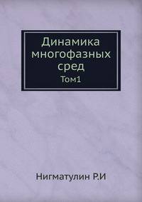 Динамика многофазных сред. Том1