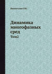 Динамика многофазных сред. Том2