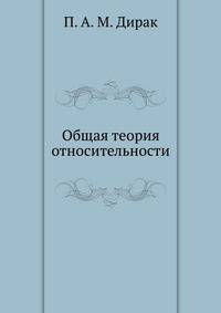 Общая теория относительности