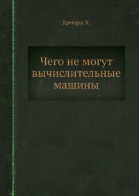 Чего не могут вычислительные машины