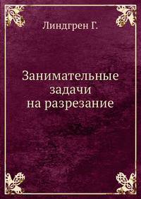 Занимательные задачи на разрезание