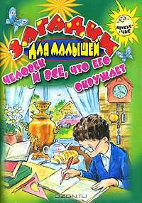 Загадки для малышей. Человек и все, что его окружает