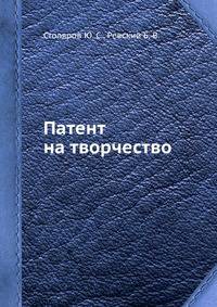 Патент на творчество