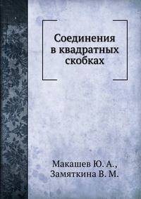 Соединения в квадратных скобках