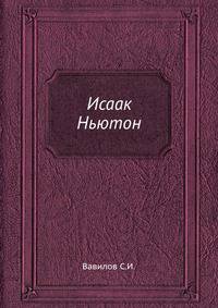 Исаак Ньютон