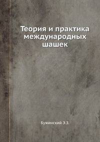 Теория и практика международных шашек