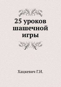 25 уроков шашечной игры