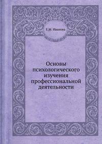 Основы психологического изучения профессиональной деятельности