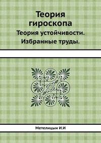 Теория гироскопа.. Теория устойчивости. Избранные труды.