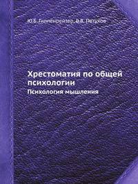 Хрестоматия по общей психологии. Психология мышления
