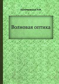 Волновая оптика