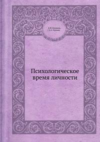 Психологическое время личности