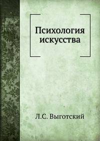 Психология искусства