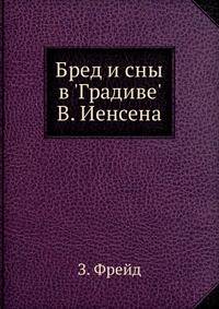 Бред и сны в 'Градиве' В. Иенсена