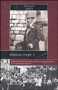 Король Георг V - (Историческая библиотека)