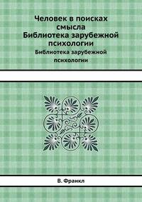 Человек в поисках смысла. Библиотека зарубежной психологии