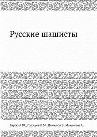 Русские шашисты