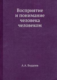 Восприятие и понимание человека человеком бодалев Восприятие и понимание человека человеком бодалев