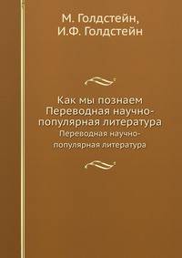 Как мы познаем. Переводная научно-популярная литература