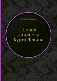 Теория личности Курта Левина