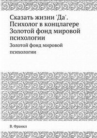 Сказать жизни 'Да'. Психолог в концлагере