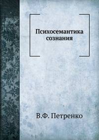 Психосемантика сознания
