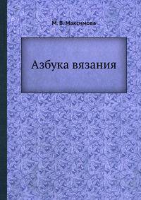 Азбука вязания