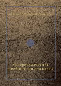 Материаловедение швейного производства