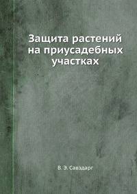 Защита растений на приусадебных участках