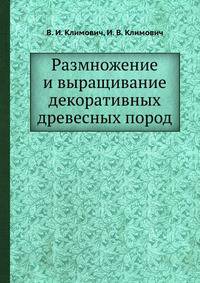 Размножение и выращивание декоративных древесных пород