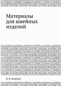 Материалы для швейных изделий. Баженов В.И..djvu