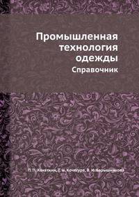 Промышленная технология одежды. Справочник