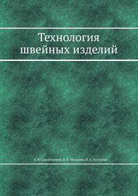 Технология швейных изделий