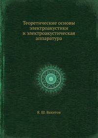 Теоретические основы электроакустики и электроакустическая аппаратура