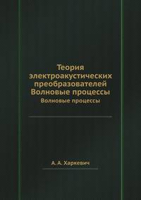 Теория электроакустических преобразователей. Волновые процессы