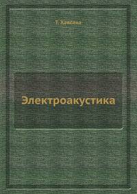 Электроакустика