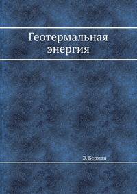 Геотермальная энергия