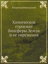 Химическое строение биосферы Земли и ее окружения