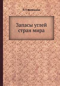 Запасы углей стран мира