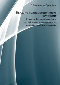 Высшие трансцедентные функции. Функции Бесселя, функции параболического цилиндра, ортогональные полиномы (многочлены)