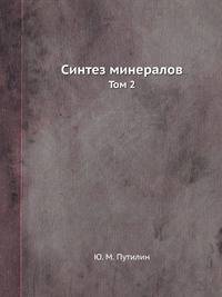 Синтез минералов. Том 2