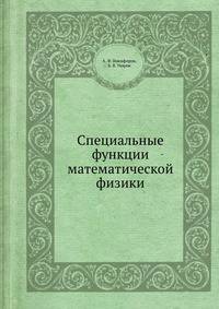 Специальные функции математической физики