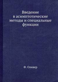 Введение в асимптотические методы и специальные функции