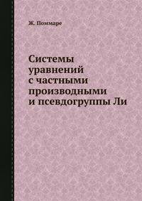 Системы уравнений с частными производными и псевдогруппы Ли