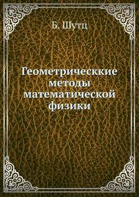Геометрические методы математической физики