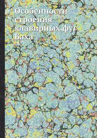 Особенности строения клавирных фуг Баха