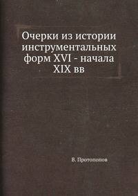 Очерки из истории инструментальных форм XVI - начала XIX вв.