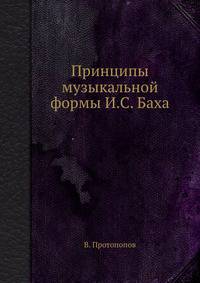 Принципы музыкальной формы И.С. Баха