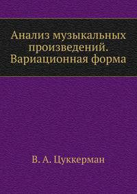 Анализ музыкальных произведений. Вариационная форма